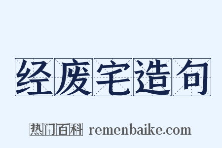 经废宅造句是什么意思的图片